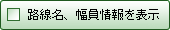 路線属性表示